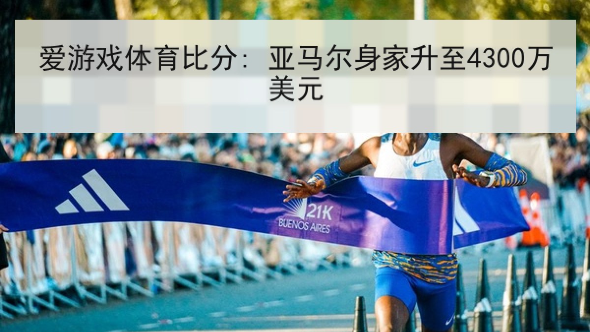 爱游戏体育比分: 亚马尔身家升至4300万美元
