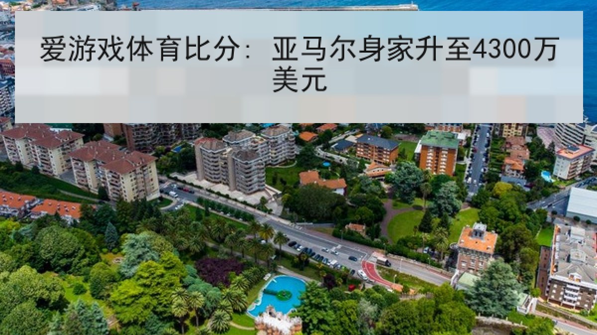 爱游戏体育比分: 亚马尔身家升至4300万美元