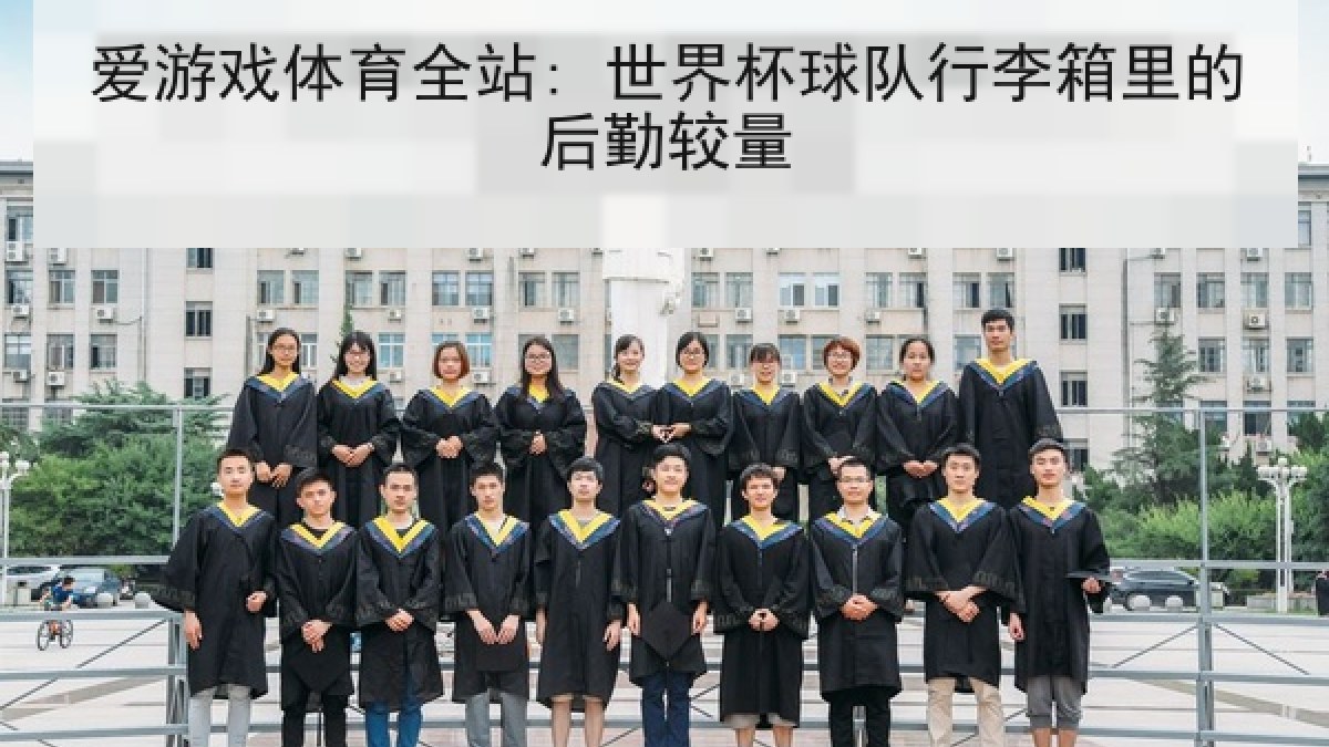 爱游戏体育全站: 世界杯球队行李箱里的后勤较量