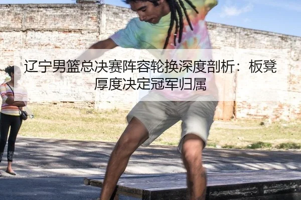 liao-ning-nan-lan-zong-jue-sai-zhen-rong-lun-huan-shen-du-pou-xi-ban-deng-hou-du-jue-ding-guan-jun-gui-shu-3-857.jpg