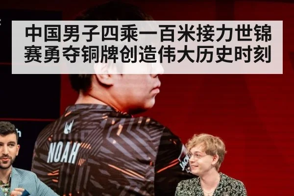 中国男子四乘一百米接力世锦赛勇夺铜牌创造伟大历史时刻