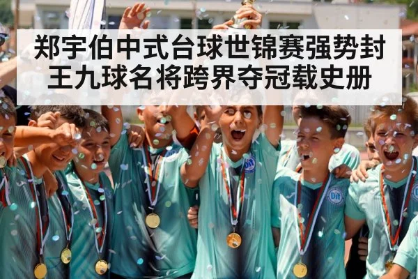 郑宇伯中式台球世锦赛强势封王九球名将跨界夺冠载史册