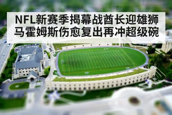 NFL新赛季揭幕战酋长迎雄狮 马霍姆斯伤愈复出再冲超级碗