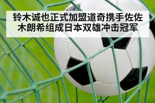 铃木诚也正式加盟道奇携手佐佐木朗希组成日本双雄冲击冠军