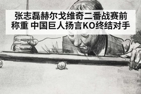 张志磊赫尔戈维奇二番战赛前称重 中国巨人扬言KO终结对手
