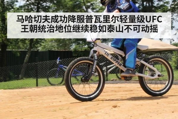 马哈切夫成功降服普瓦里尔轻量级UFC王朝统治地位继续稳如泰山不可动摇