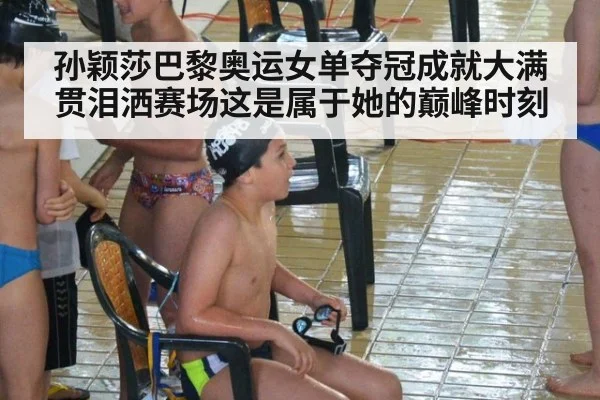 孙颖莎巴黎奥运女单夺冠成就大满贯泪洒赛场这是属于她的巅峰时刻