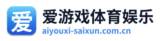 爱游戏体育娱乐